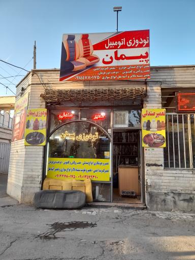 عکس تودوزی وتعمیرصندلی خودروی پیمان