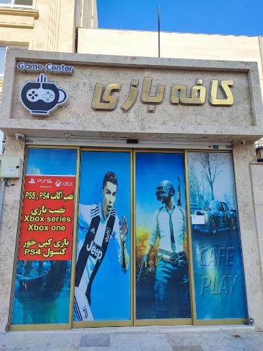عکس کافه بازی