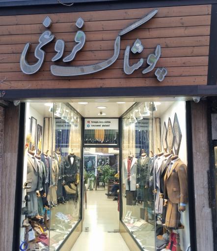عکس فروشگاه پوشاک مردانه فروغی
