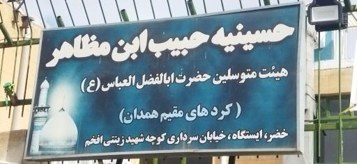 عکس حسینیه حبیب ابن مظاهر(کردها)