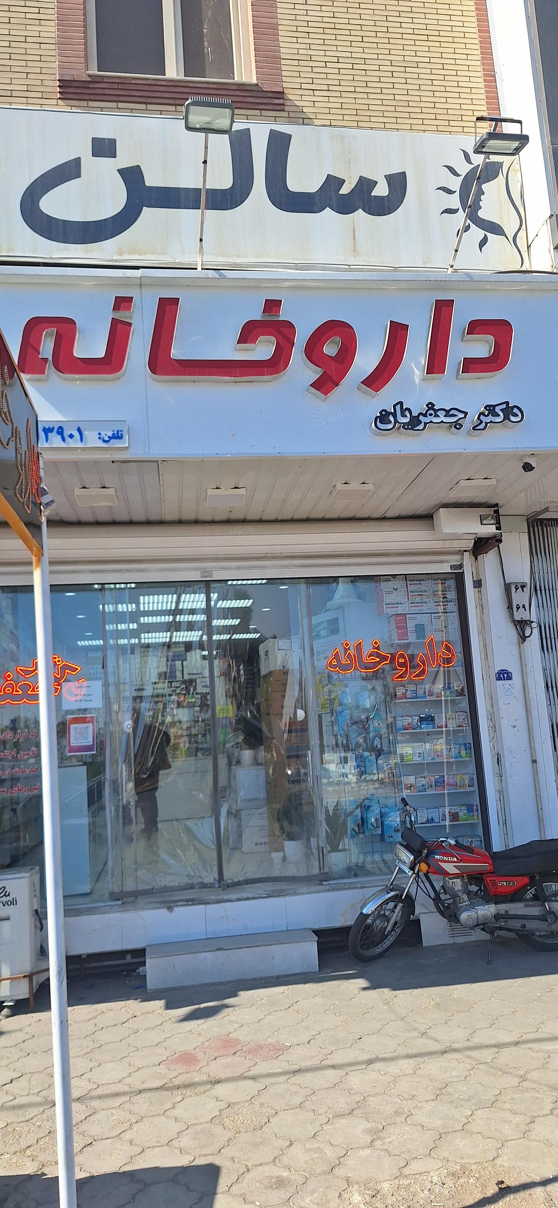 عکس داروخانه دکتر جعفریان