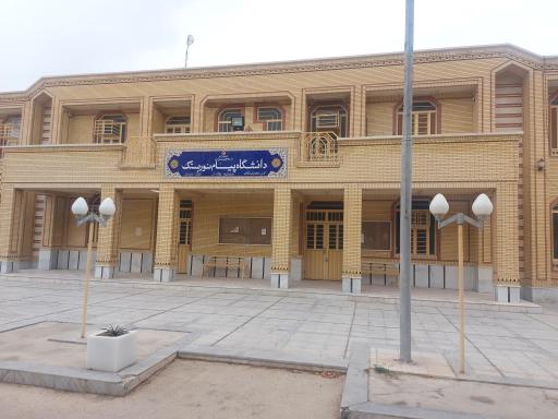 عکس دانشگاه پیام نور بستک