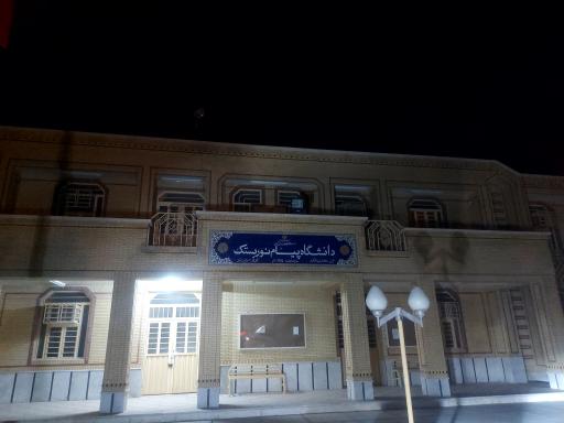 عکس دانشگاه پیام نور بستک