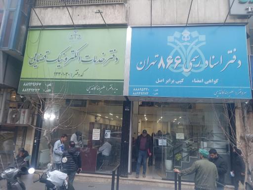 دفترخانه اسناد رسمی 866