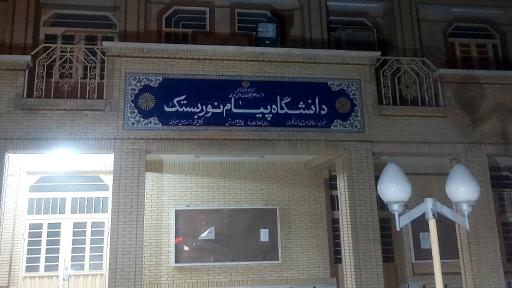 عکس دانشگاه پیام نور بستک