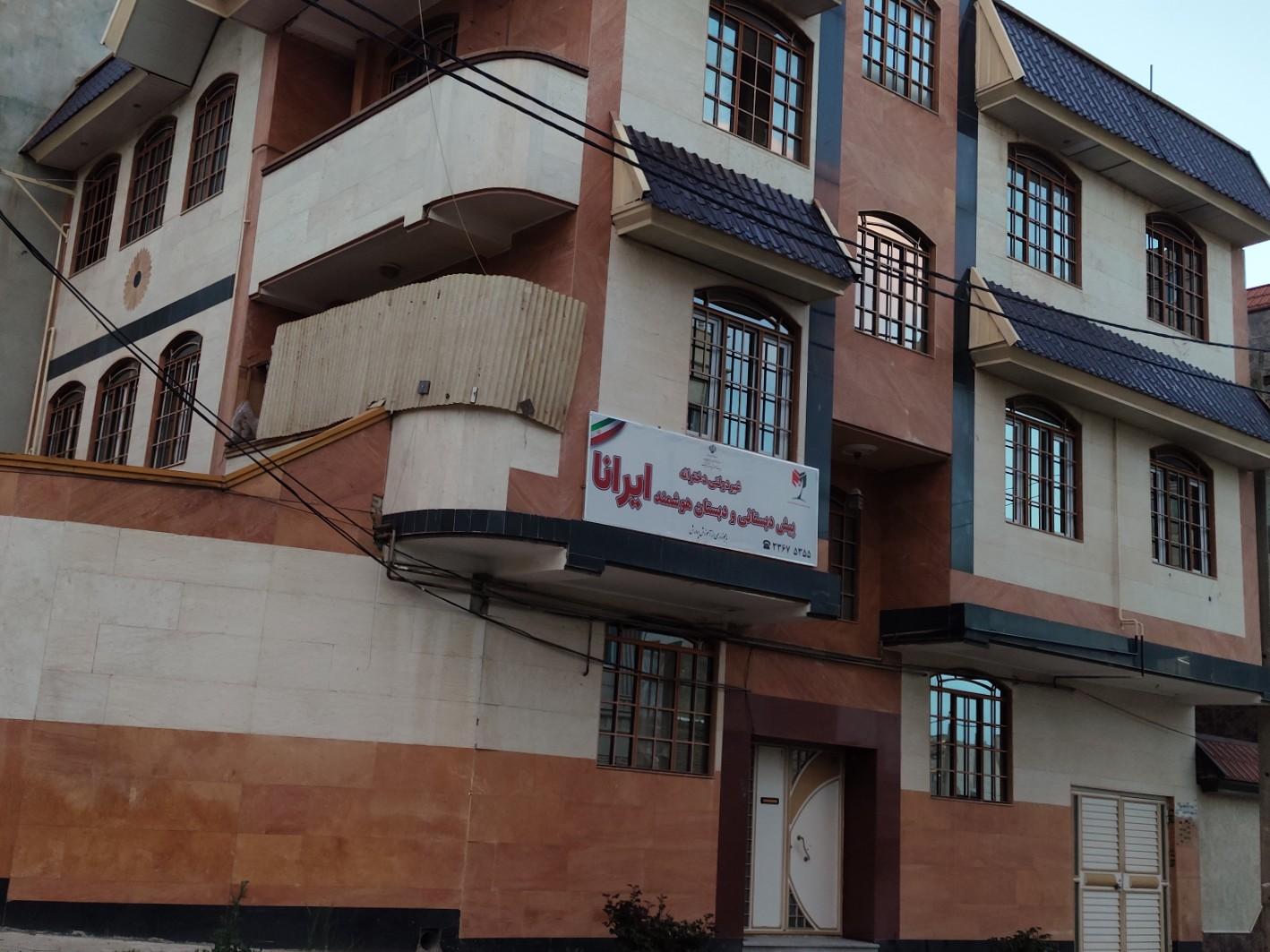 عکس دبستان دخترانه ایرانا