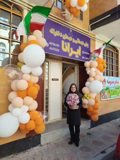 عکس دبستان دخترانه ایرانا