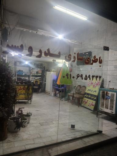 عکس باطری سازی پدر و پسر