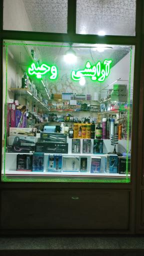 عکس آرایشی بهداشتی وحید