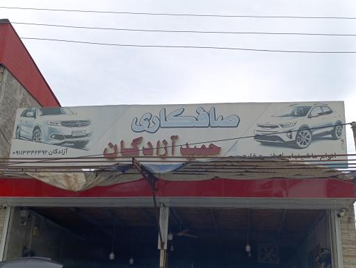 عکس صافکاری حمید آزادگان