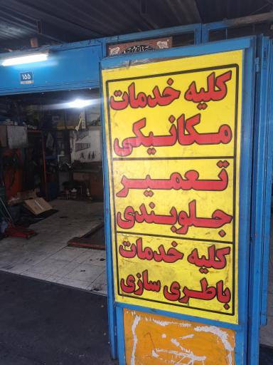 عکس مکانیکی زاهدی