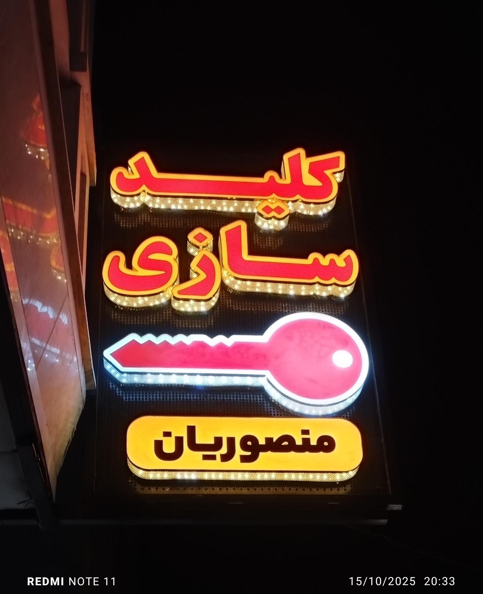 عکس کلید سازی منصوریان ۲