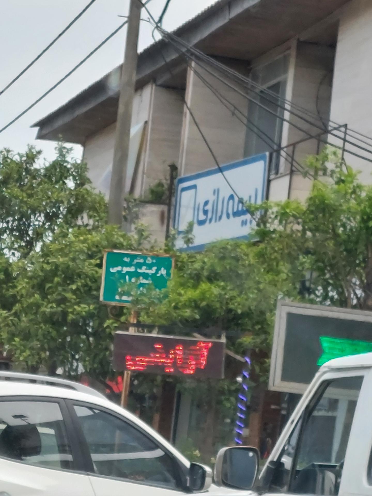 عکس پارکینگ عمومی 