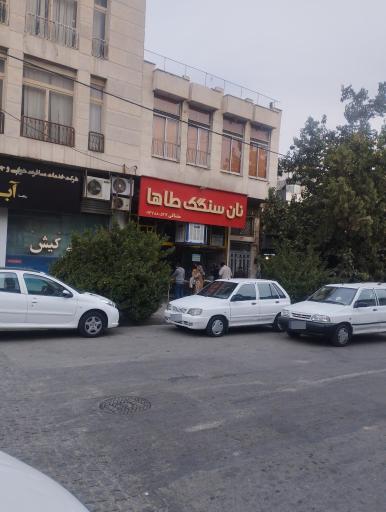 عکس نان سنگک طاها