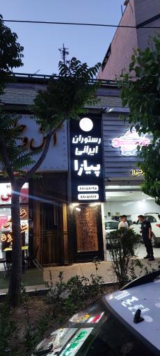 عکس رستوران پیازا