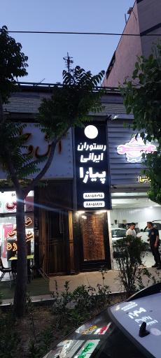 رستوران پیازا
