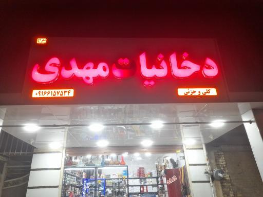 عکس دخانیات مهدی