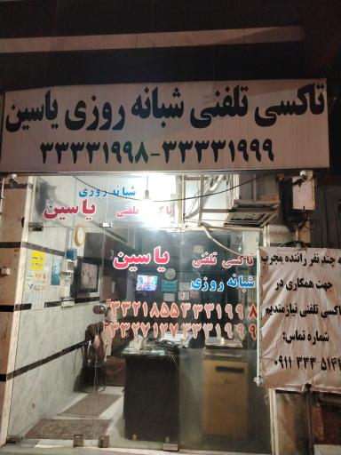 عکس تاکسی تلفنی شبانه روزی یاسین