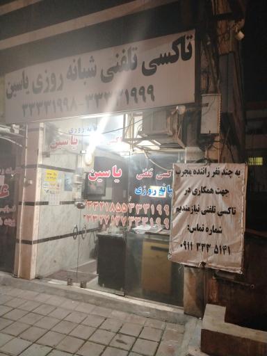 عکس تاکسی تلفنی شبانه روزی یاسین