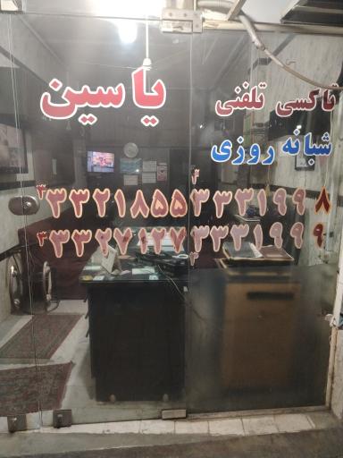عکس تاکسی تلفنی شبانه روزی یاسین