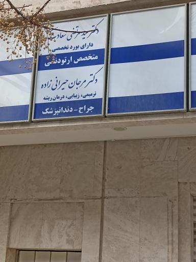عکس مطب دندانپزشکی دکتر مرجان حیرانی زاده