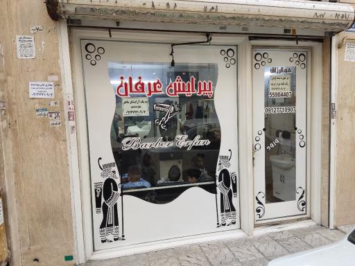 آرایشگاه مردانه عرفان
