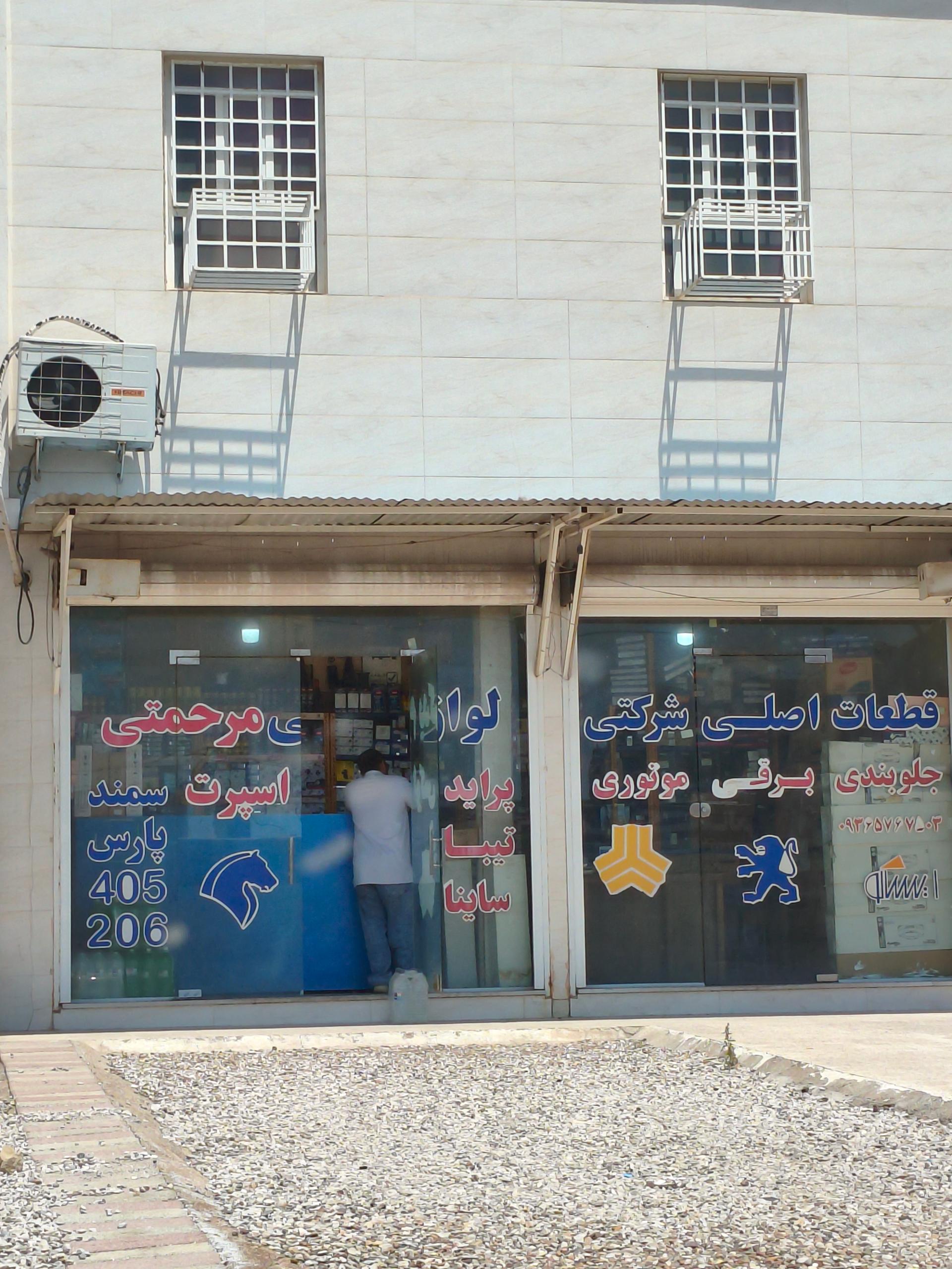 عکس یدکی مرحمتی