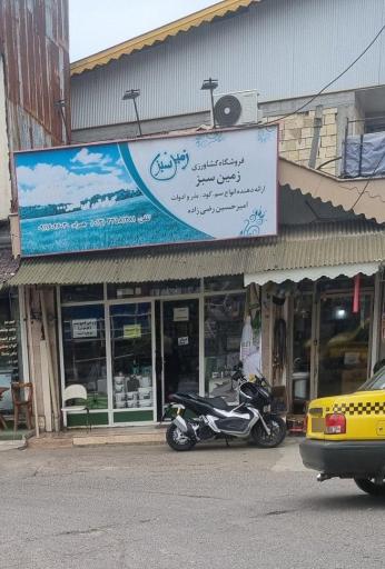عکس فروشگاه کشاورزی زمین سبز