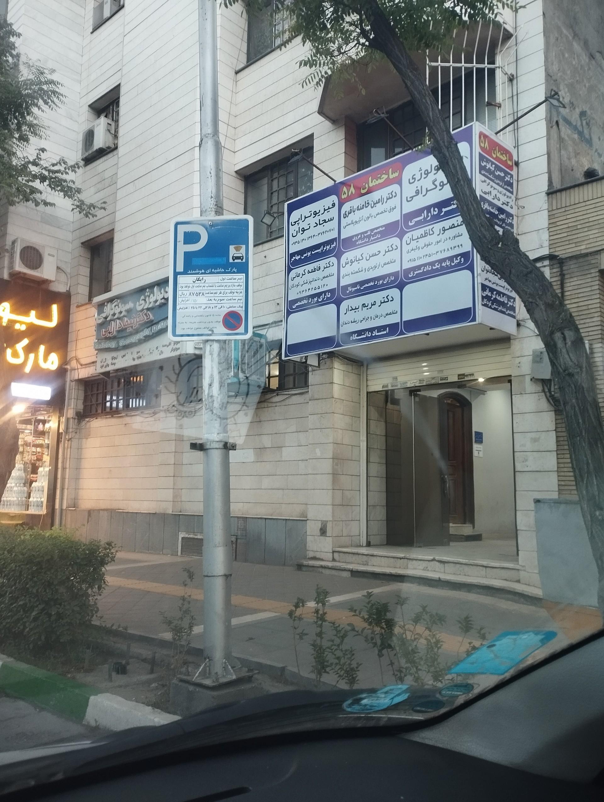 عکس ساختمان پزشکان ۵۸