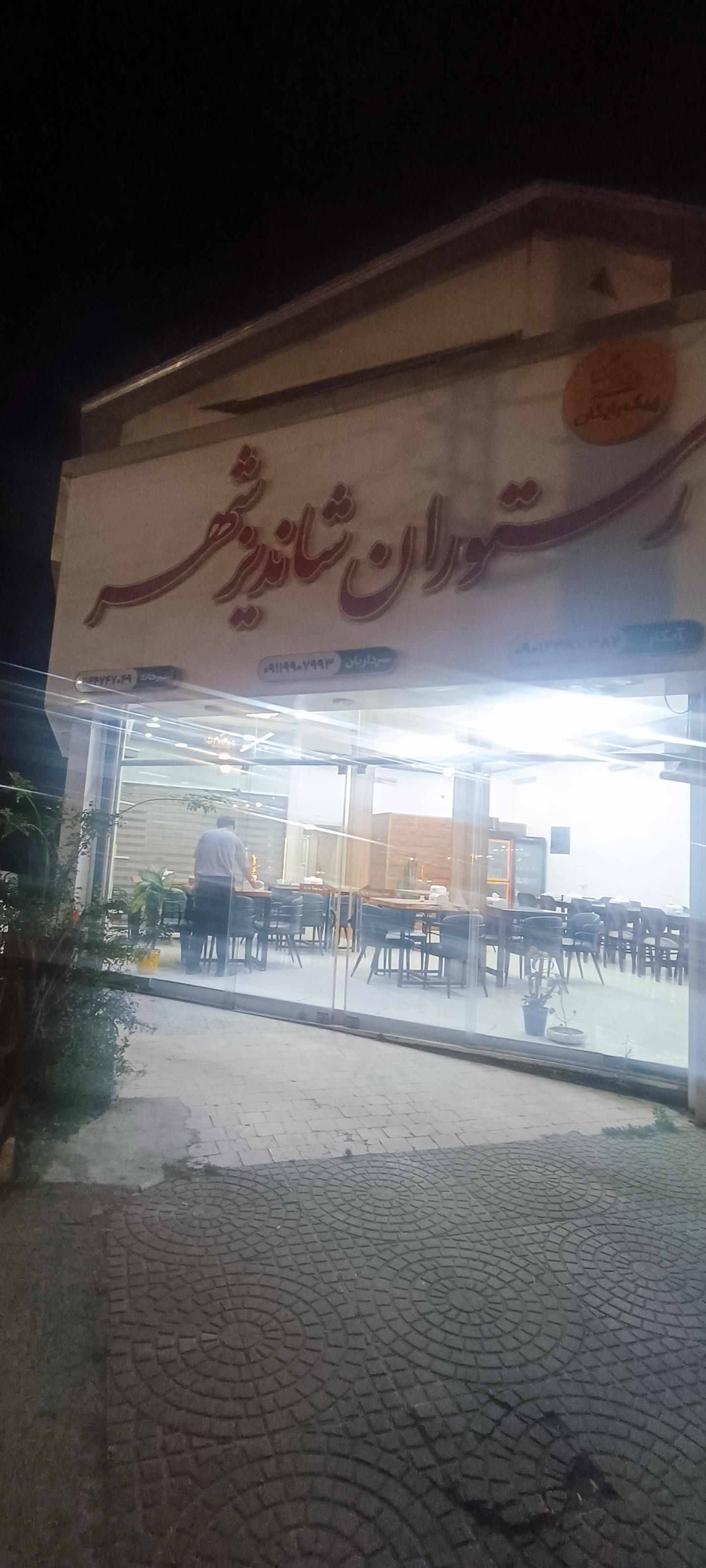 عکس رستوران شاندیز