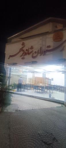 عکس رستوران شاندیز