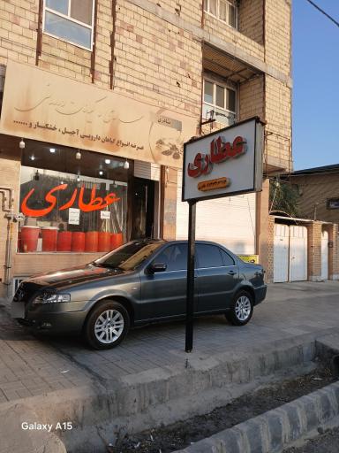 عکس عطاری و گیاهان دارویی نادری
