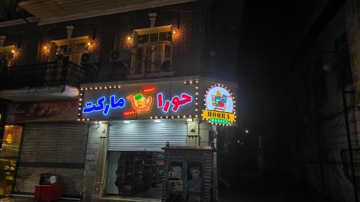 عکس سوپرمارکت شبانه روزی حورا مارکت
