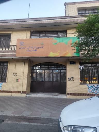 عکس کانون فرهنگی تربیتی هدایت