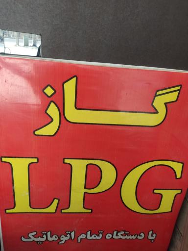 عکس جایگاه گاز LPG گودرزی