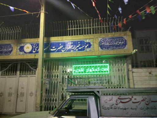 موسسه‌خیریه حضرت مهدی‌عجل‌الله‌فرجه