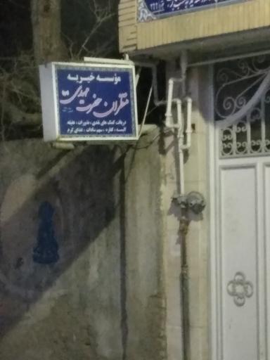 عکس موسسه‌خیریه حضرت مهدی‌عجل‌الله‌فرجه