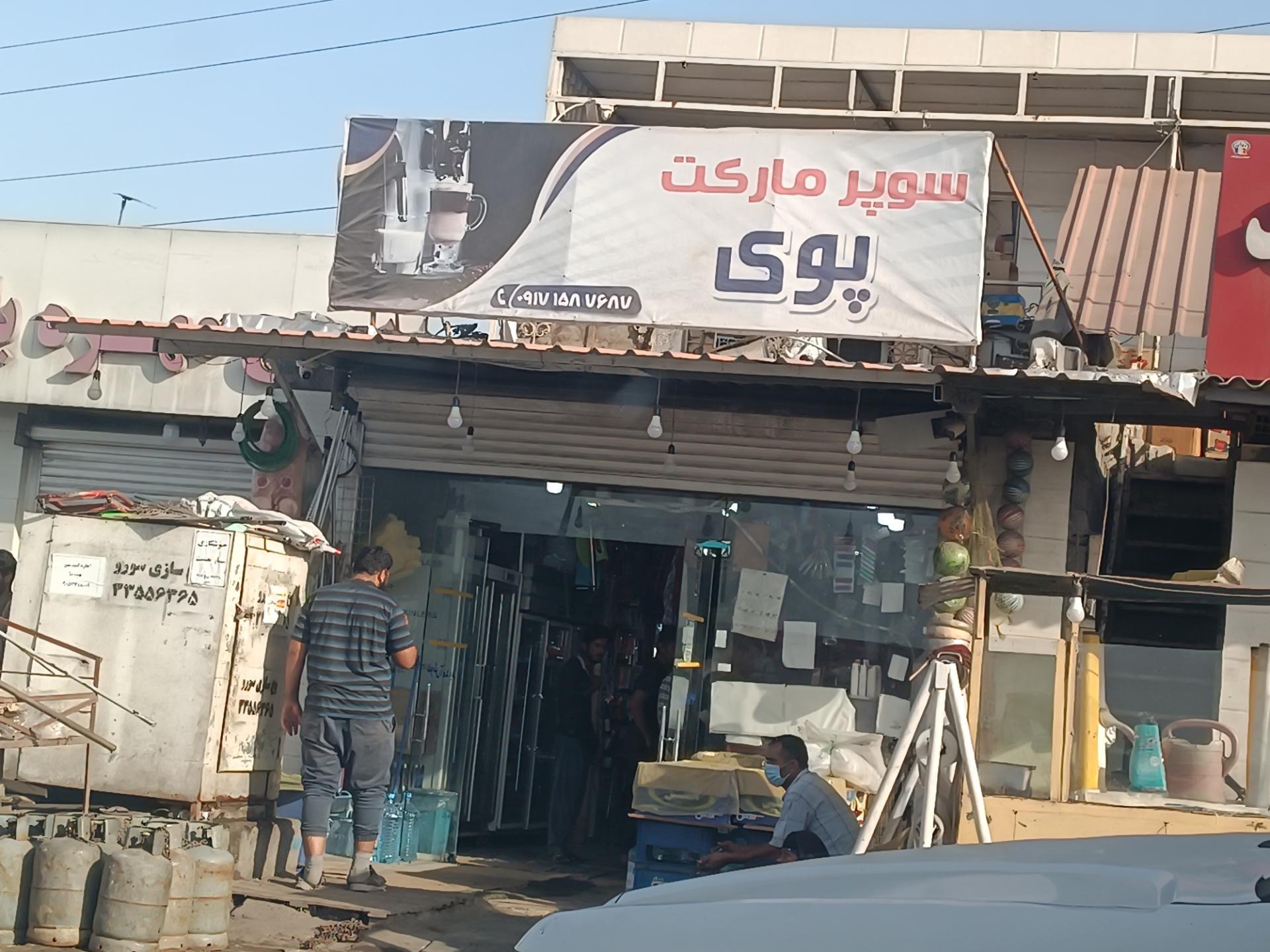 عکس سوپر مارکت پوی 