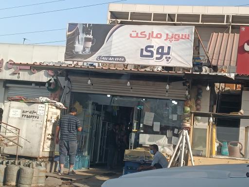 عکس سوپر مارکت پوی 