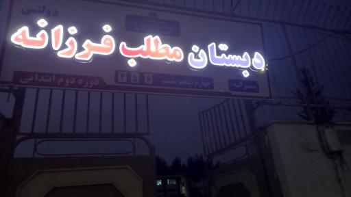 عکس دبستان پسرانه فرزانه