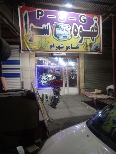 قهوه سرای پی اس جی (عامو شهرام)