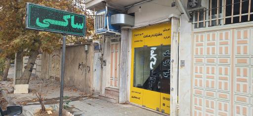 عکس مهندسین و مشاورین املاک ساکی