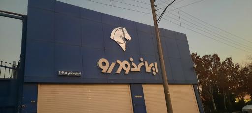 عکس نمایندگی ایران خودرو ناظر کد 2016