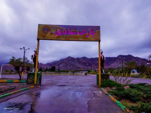 پارک شادی