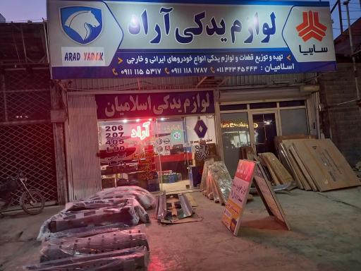 عکس فروشگاه آراد یدکی