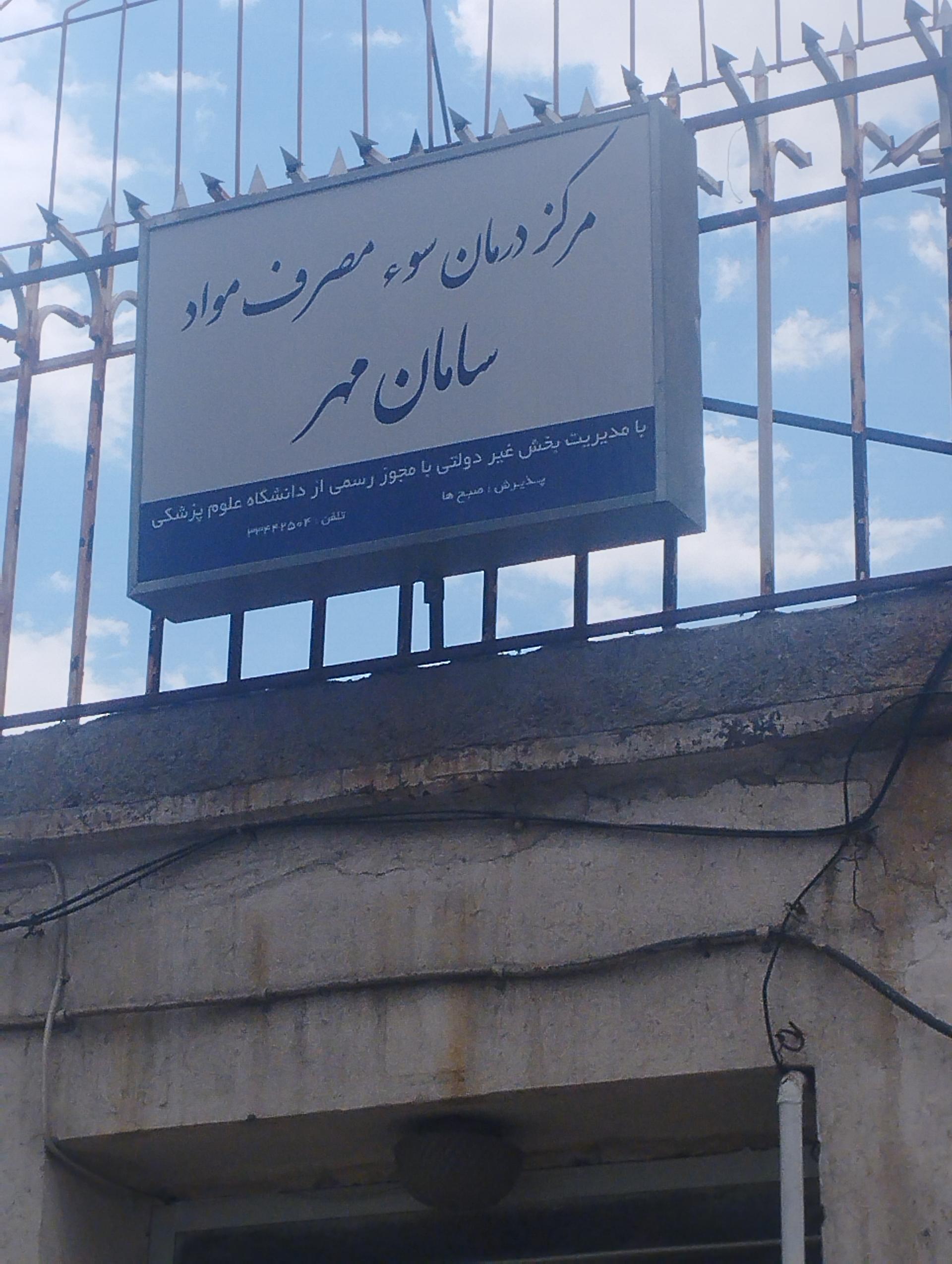 عکس کلینیک ترک اعتیاد سامان مهر