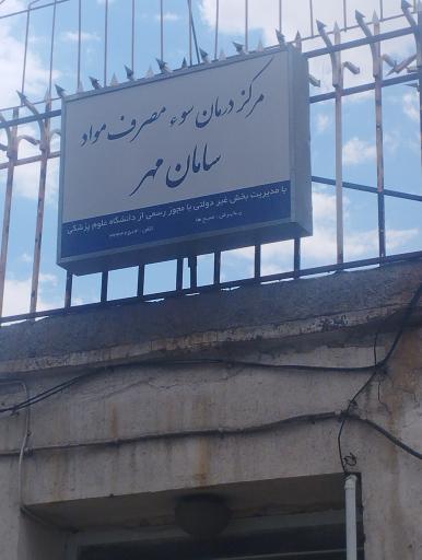 عکس کلینیک ترک اعتیاد سامان مهر