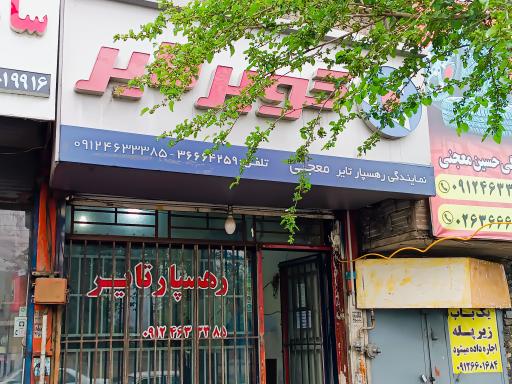 عکس رهسپار تایر 