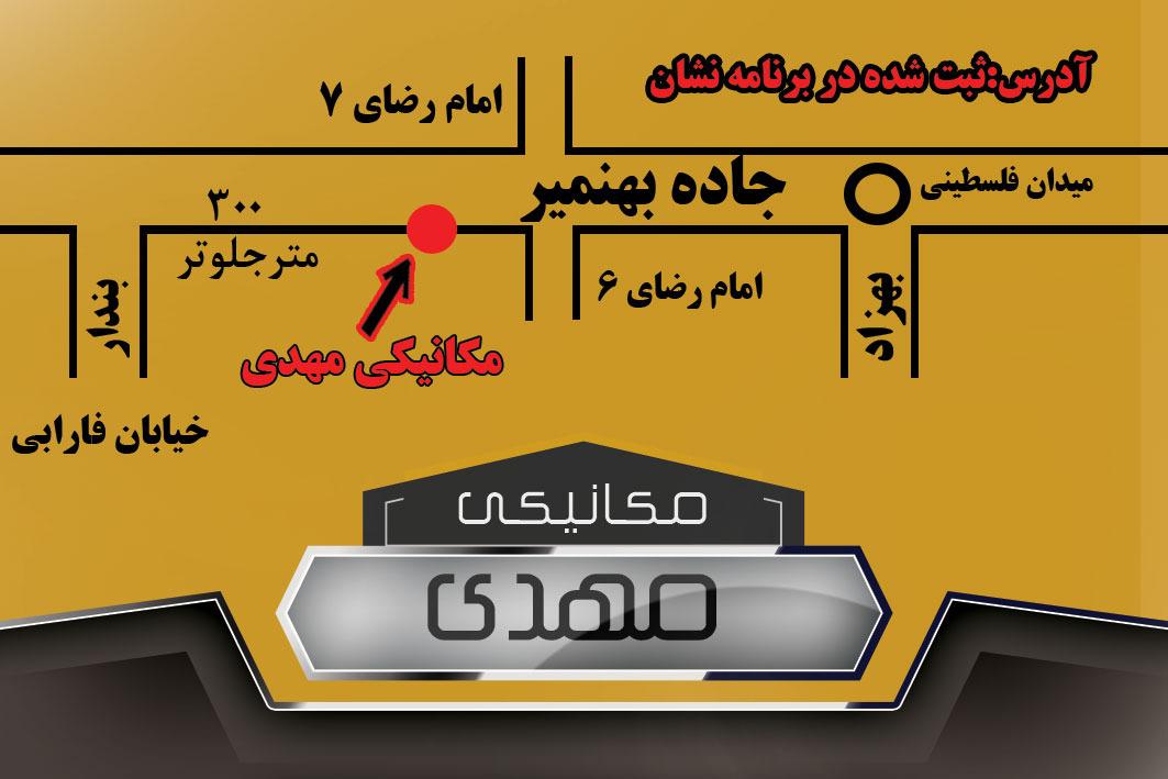 عکس مکانیکی مهدی