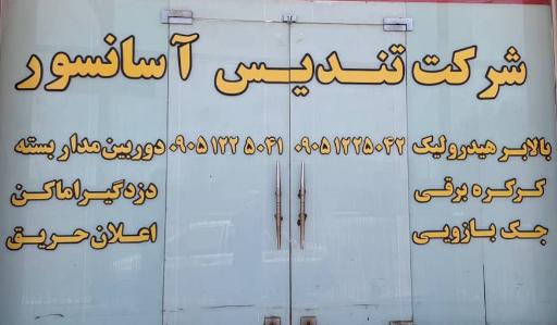 عکس تندیس آسانسور